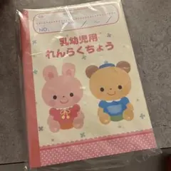 乳幼児用れんらくちょう　5冊セット