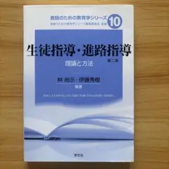 生徒指導・進路指導 理論と方法 第二版
