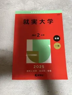 就実大学 2025年版 赤本