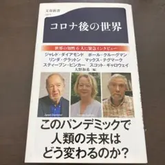 コロナ後の世界