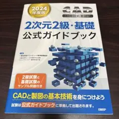 2024年度版CAD利用技術者試験 2次元2級・基礎公式ガイドブック