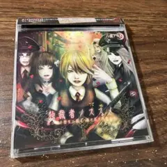 六弦アリス/独裁者ノススメ