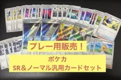 ポケカSR＆ノーマル汎用セット