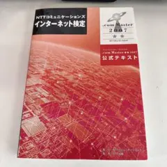 NTTコミュニケーションズ インターネット検定 公式テキスト 2007