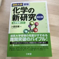 理系大学受験 化学の新研究 改訂版