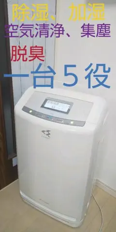 空気清浄、集塵、加湿、除湿、脱臭、一台5役、ダイキン高性能モデル、訳あり