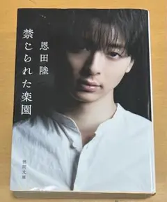 【8月17日まで】禁じられた楽園 恩田陸 講談社文庫