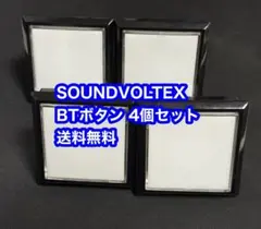 送料無料 SOUND VOLTEX BTボタン 4個セット ランプホルダー付属