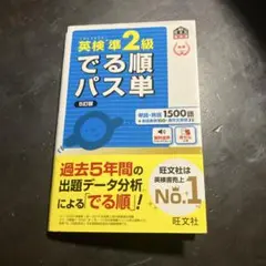 英検準2級でる順パス単 5訂版