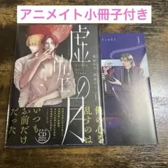 虚空の月(1)英田サキ/西本ろう　アニメイト特典付き