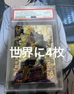 ドラゴンボールヒーローズ　h3-cp5 トランクス：青年期 psa10