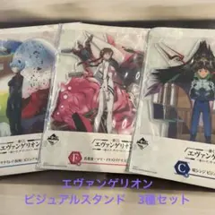 エヴァンゲリオン ビジュアルスタンド ３種セット