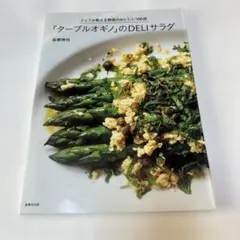 「ターブルオギノ」のDELIサラダ : シェフが教える野菜のおいしい100皿