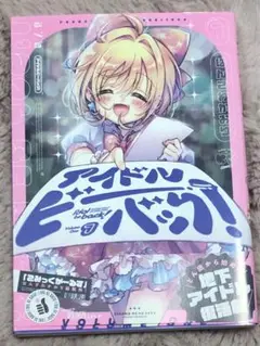 アイドルビーバック！　1巻