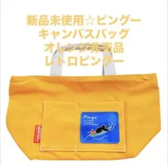 新品未使用☆ピングー キャンバスバッグ オレンジ非売品レトロピングー