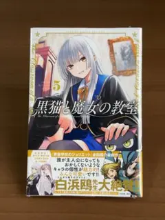 【即購入可】黒猫と魔女の教室 5 初版