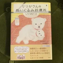 りりかさんのぬいぐるみ診療所 しろくまピース