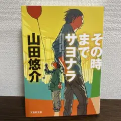 その時までサヨナラ　山田悠介