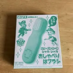 めばえ 6月号付録 パウ・パトロール シャカシャカおしゃべりハブラシ　②