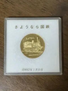2025年最新】さよなら国鉄 メダルの人気アイテム - メルカリ
