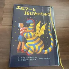 エルマーと16ぴきのりゅう