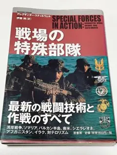 戦場の特殊部隊
