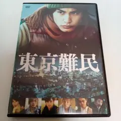 東京難民　中村蒼　山本美月　中尾明慶　レンタル落ち　ＤＶＤ