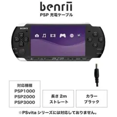 benrii PSP 充電ケーブル 2m ブラック