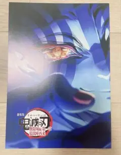 映画 鬼滅の刃 無限城 入場特典 第4弾