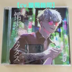 猿飛総司　情炎ディフェクタス