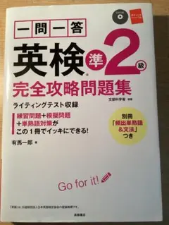英検準2級 完全攻略問題集 CD付き