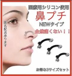 鼻プチ ノーズアップ ノーズクリップ 鼻クリップ3サイズ
