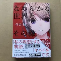 なめらかな世界と、その敵