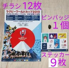 ラグビー W杯 2019 記念セット ①ステッカー ②チラシ ③ピンバッジ