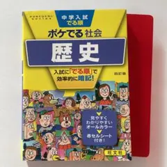 中学入試でる順ポケでる社会 歴史