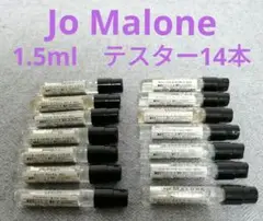 Jo Malone LONDON ジョーマローン コロン テスター 14本セット