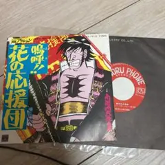 嗚呼‼︎花の応援団 EPレコード 美品