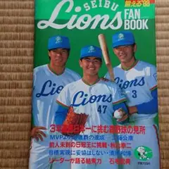 西武ライオンズ 1988 ファンブック