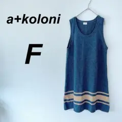 ⭐️a+koloni⭐️美品♡ノースリーブニット F アルパカ　毛玉風