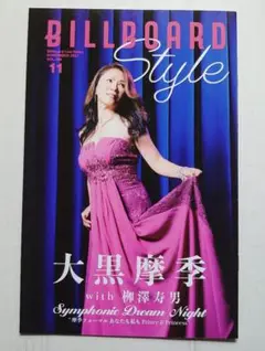 冊子 Billboard Style vol.168 大黒摩季 アジカン