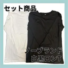 ノーブランド 白黒 長袖Tシャツ 2枚セット