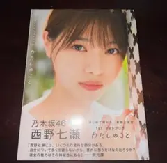 新品未開封　西野七瀬1stフォトブック わたしのこと(Amazon限定カバー
