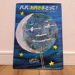 パパ,お月さまとって!