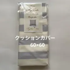 クッションカバー　訳あり　6025 60×60㌢　綿100% 国産