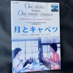 月とキャベツ DVD 山崎まさよし