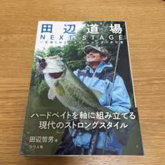 田辺道場 NEXT STAGE 一生楽しめるバスフィッシングの手引書　田辺　哲男