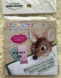 アニマルクリップ キット (BEADS FACTORY) 小鹿