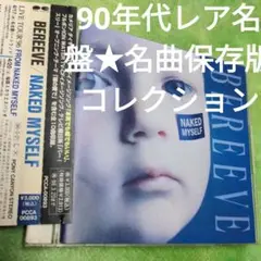 BEREEVE/ネイキッド・マイセルフ