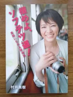 村井美樹 Melting Pot サイン入り 村井美樹CD 【サイン付き写真付き】【Melting Pot】新品未使用未