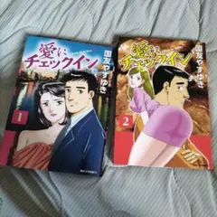 愛にチェックイン 全1・2 セット 小学館 国友やすゆき